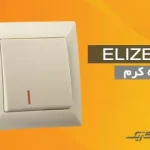 کلید پریز مدل الیزه کرم (اقتصادی) ایران الکتریک