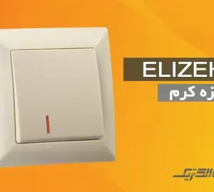 کلید پریز مدل الیزه کرم (اقتصادی) ایران الکتریک