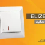 کلید پریز مدل الیزه سفید (اقتصادی) ایران الکتریک