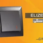 کلید پریز مدل الیزه رنگی زغال سنگی ایران الکتریک